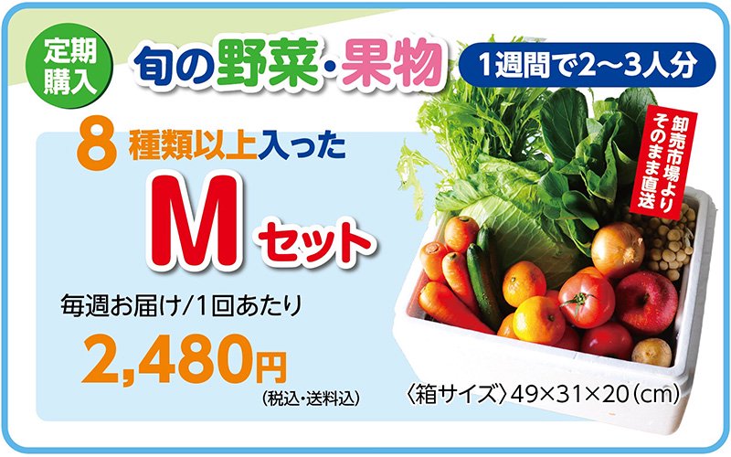 旬の野菜・果物「Mセット」宅配野菜